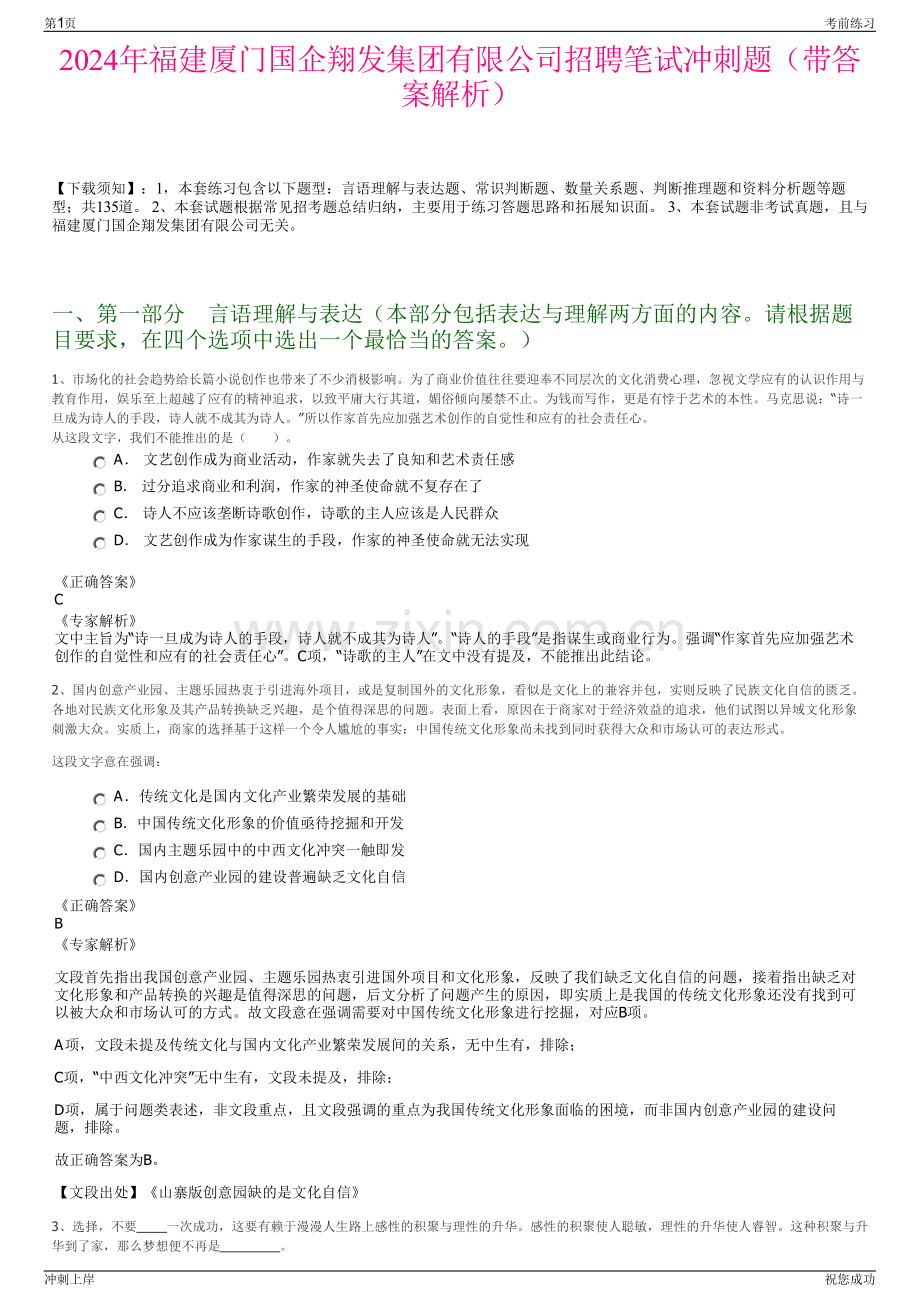 2024年福建厦门国企翔发集团有限公司招聘笔试冲刺题（带答案解析）.pdf_第1页