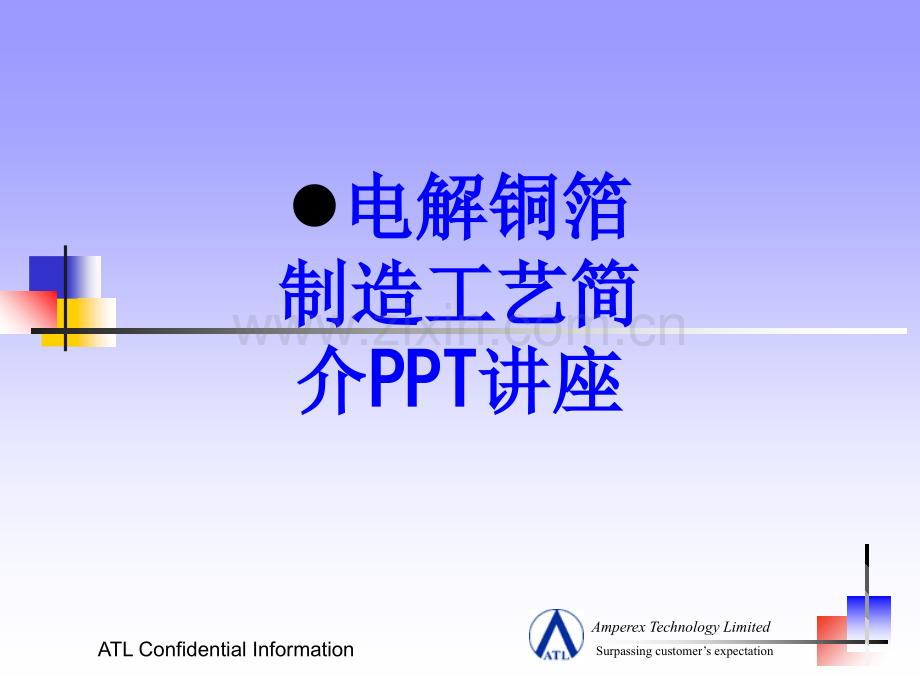 电解铜箔制造工艺简介课件.ppt_第1页