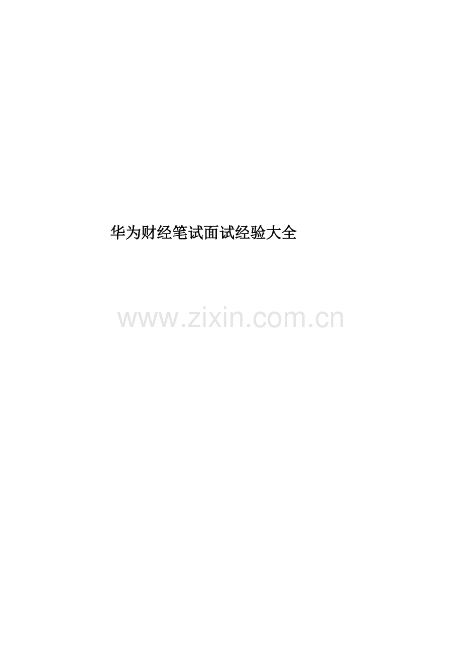 华为财经笔试面试经验大全.doc_第1页