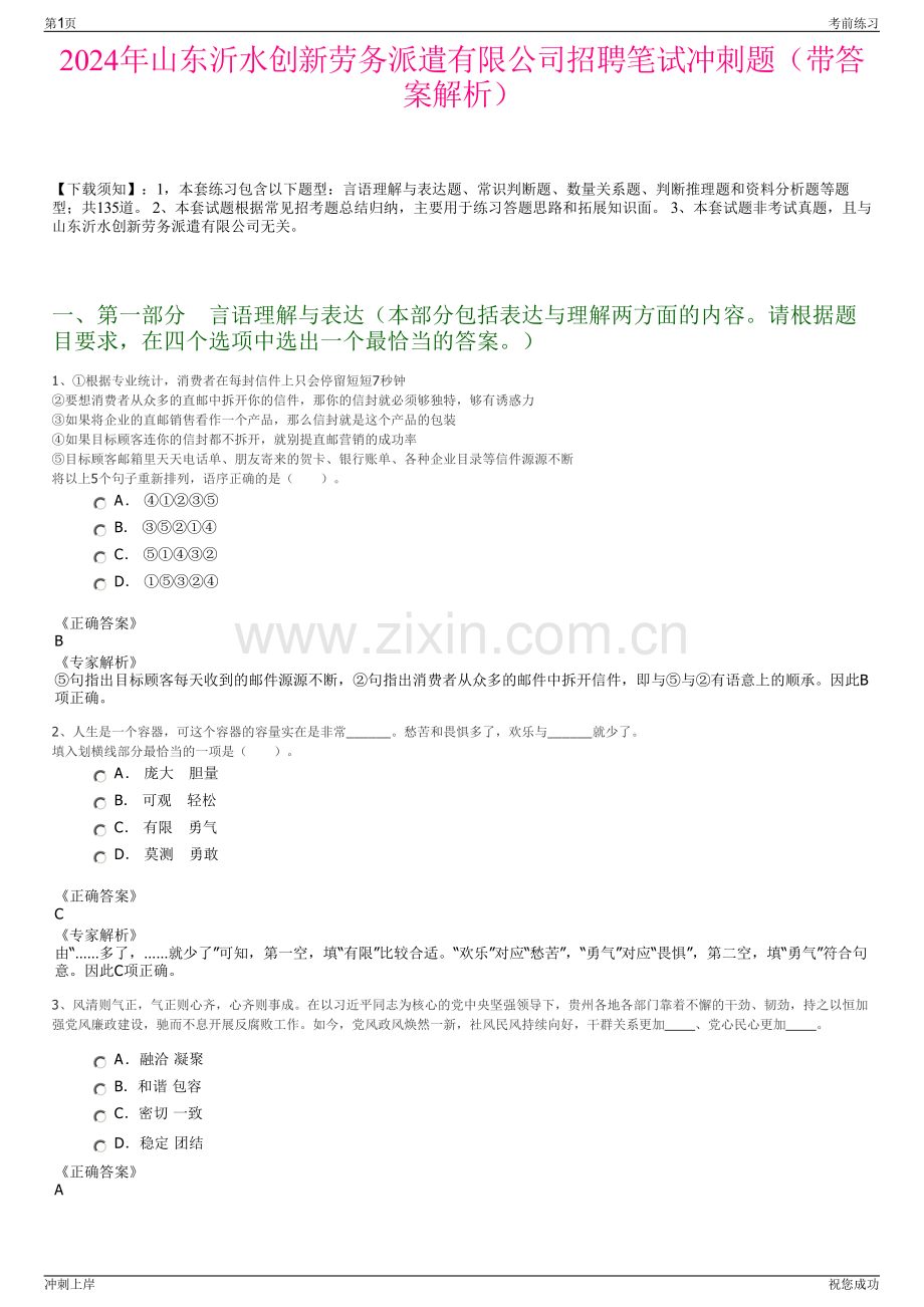2024年山东沂水创新劳务派遣有限公司招聘笔试冲刺题（带答案解析）.pdf_第1页