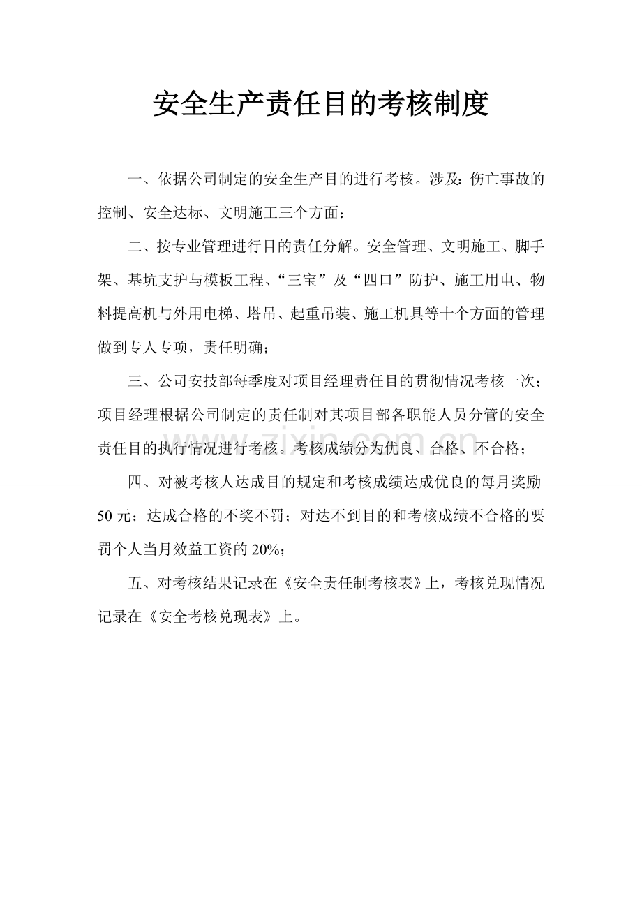 安全生产责任目标考核制度.doc_第1页