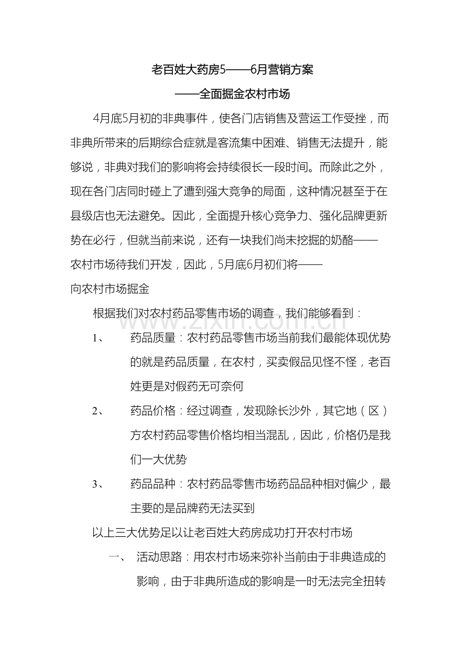 老百姓大药房营销方案.doc_第2页