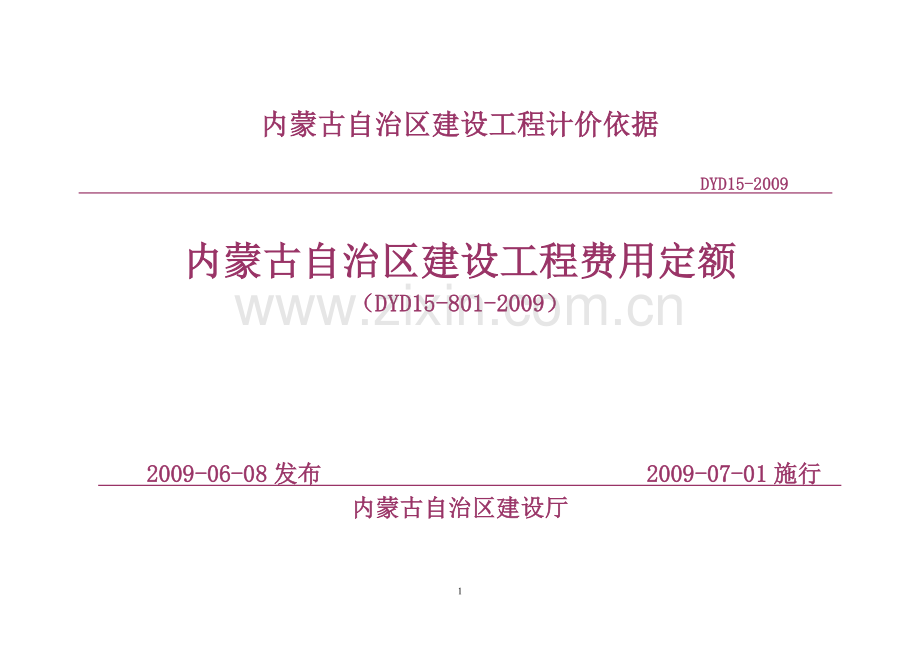 内蒙古自治区建设工程费用定额2009年版.doc_第1页