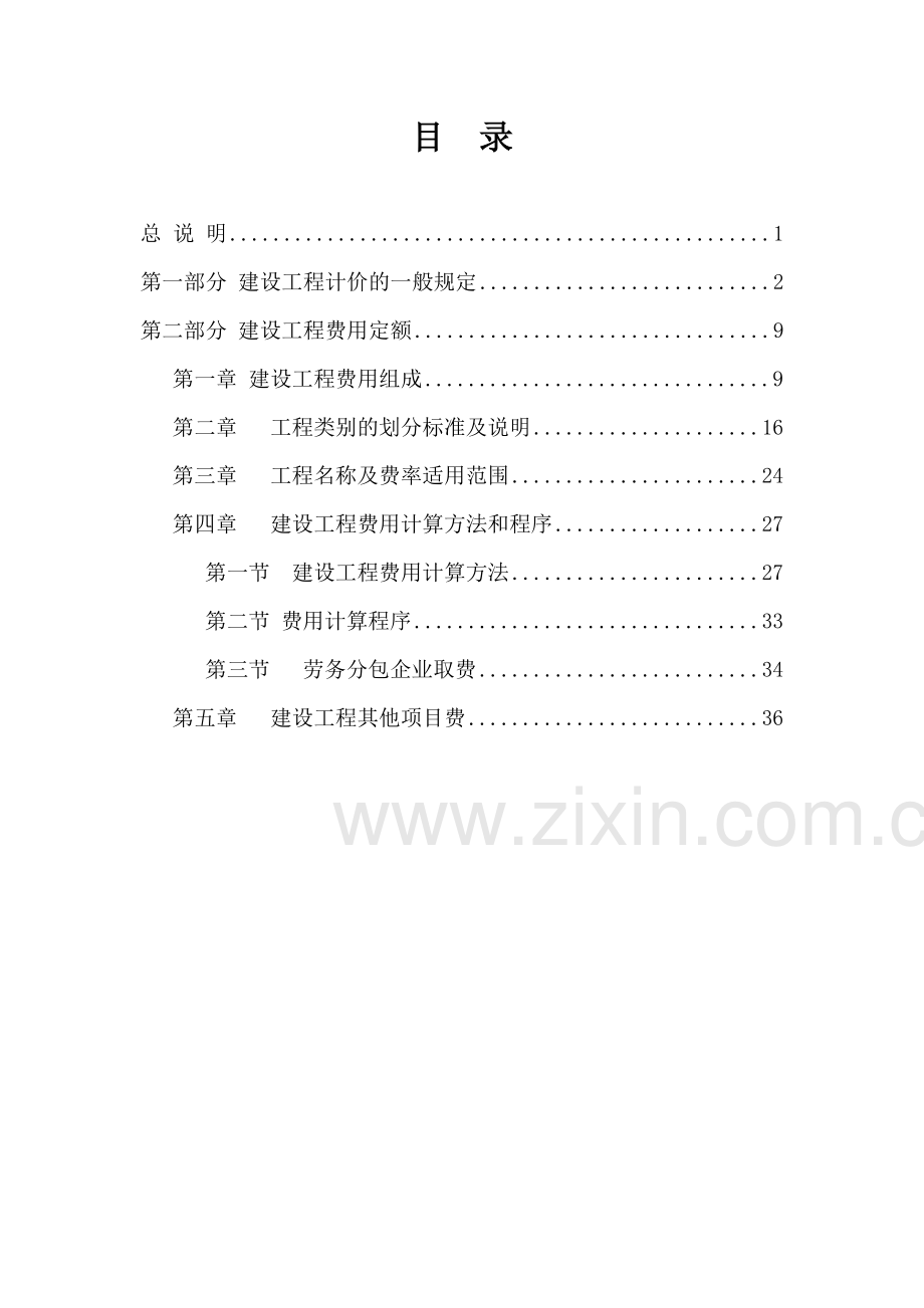 内蒙古自治区建设工程费用定额2009年版.doc_第2页