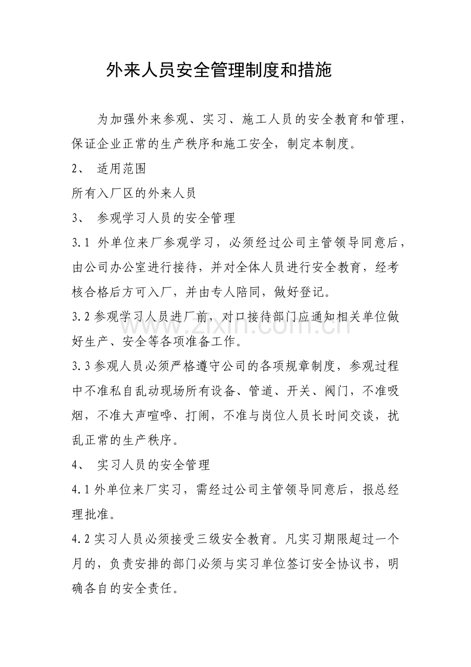 外来人员安全管理制度和措施.docx_第1页