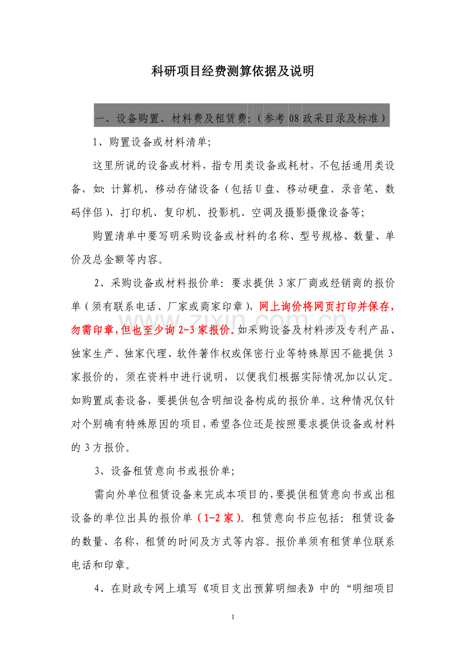 科研项目经费测算依据及说明.doc_第1页