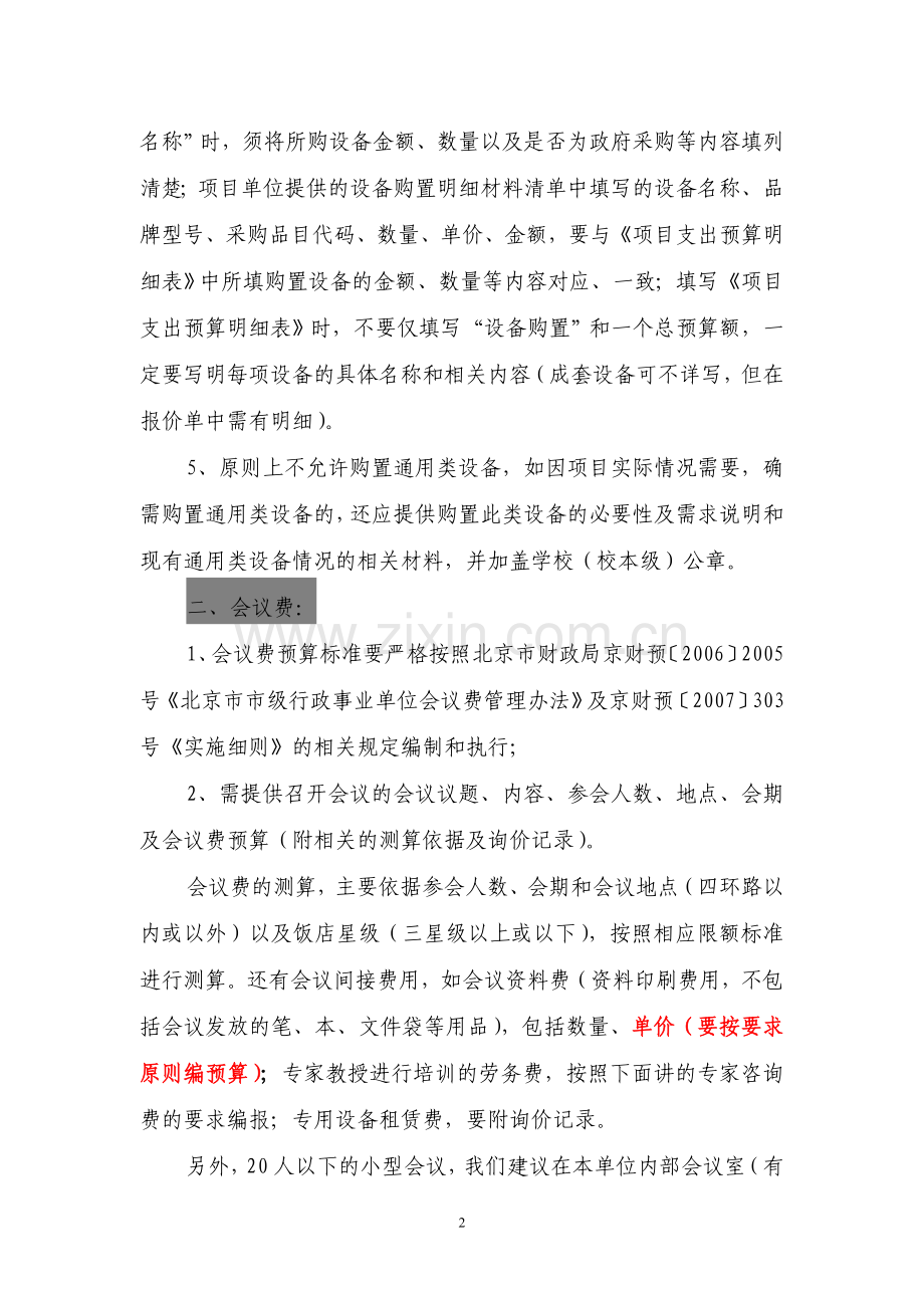 科研项目经费测算依据及说明.doc_第2页