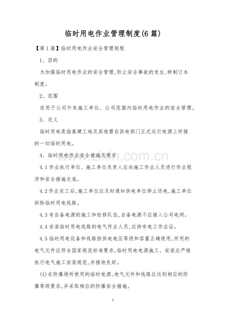 临时用电作业管理制度(6篇).docx_第1页