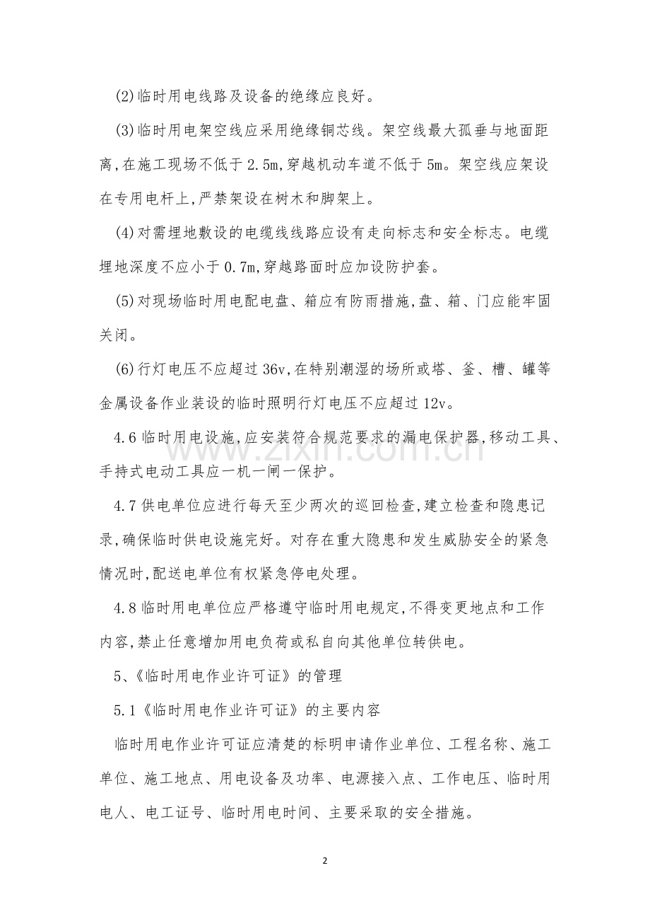 临时用电作业管理制度(6篇).docx_第2页