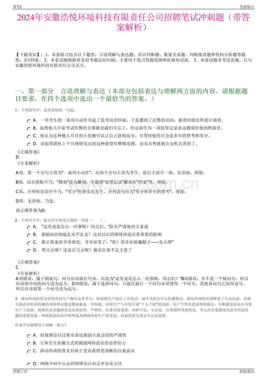 2024年安徽浩悦环境科技有限责任公司招聘笔试冲刺题（带答案解析）.pdf_第1页
