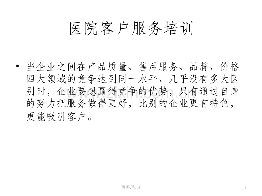 《医院客户服务培训》PPT课件.ppt_第1页