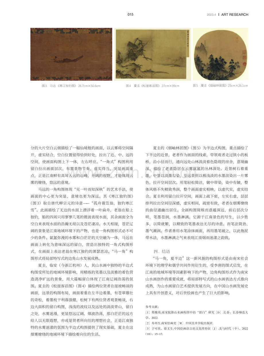 论“马一角,夏半边”的构图形成.pdf_第3页