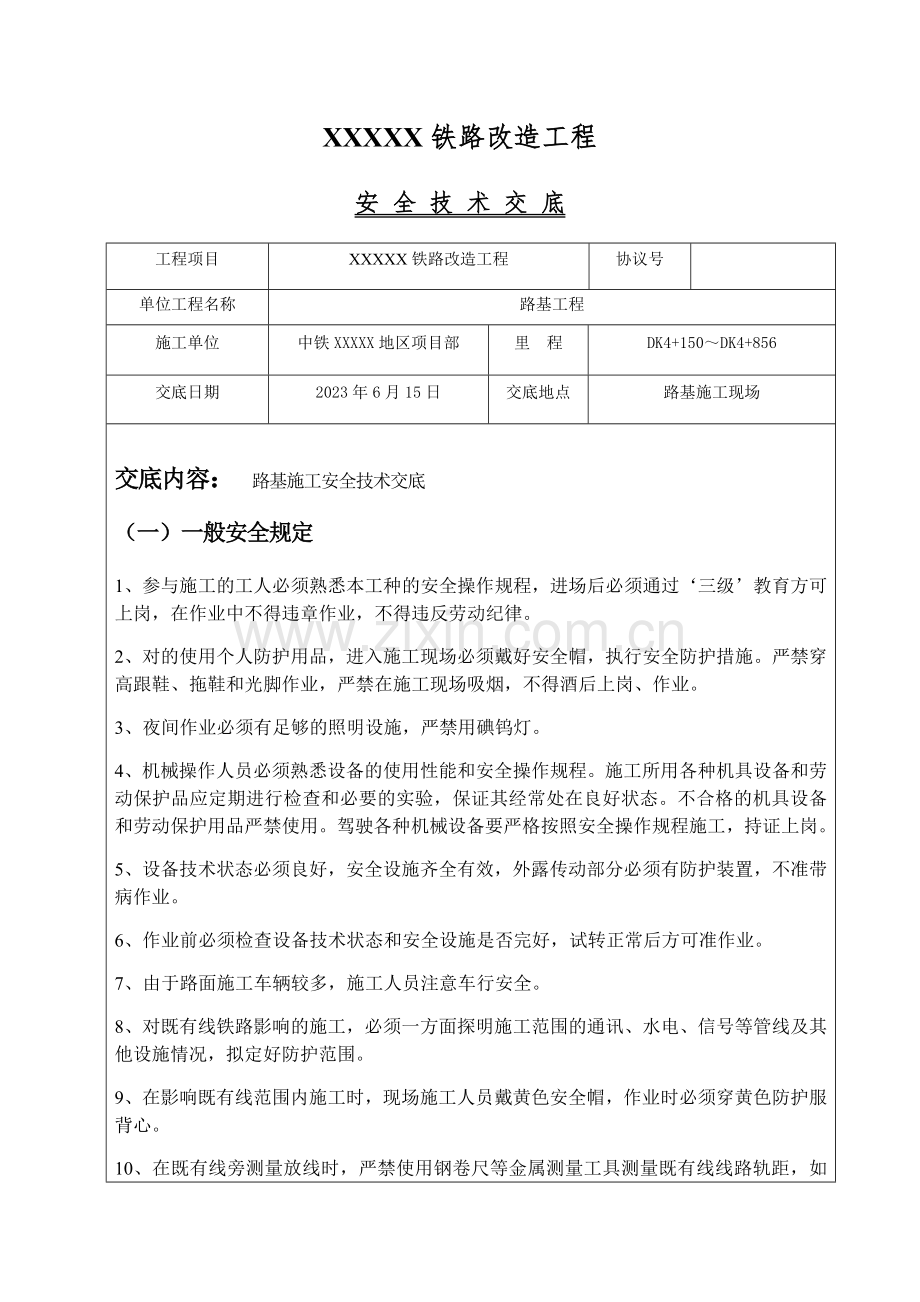 路基施工安全技术交底.doc_第1页