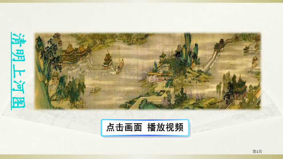 12-一幅名扬中外的画市公开课金奖市赛课一等奖课件.pptx_第1页