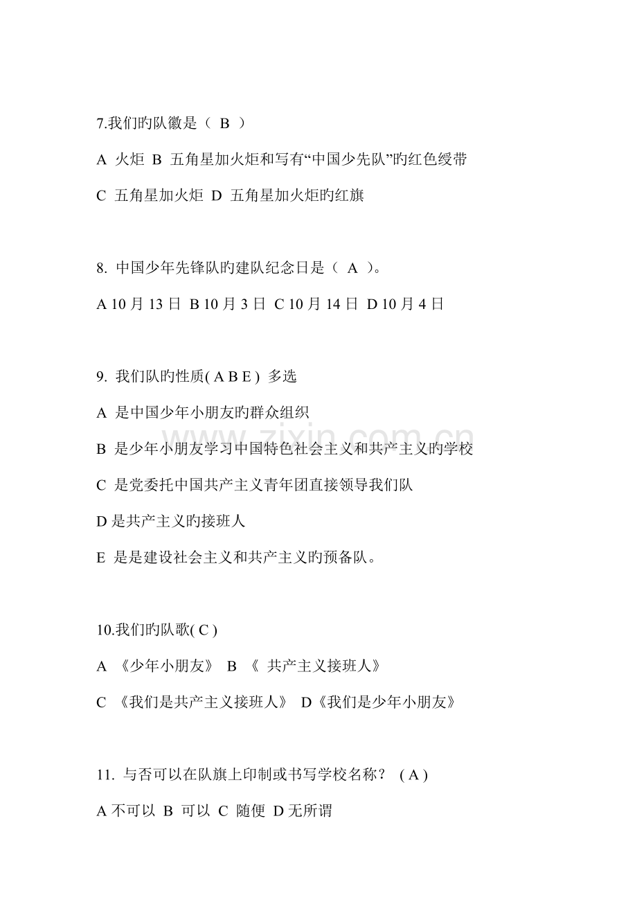 2023年少先队知识竞赛题及答案完整.doc_第2页