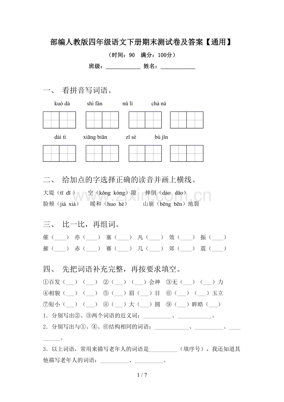 部编人教版四年级语文下册期末测试卷及答案【通用】.doc_第1页