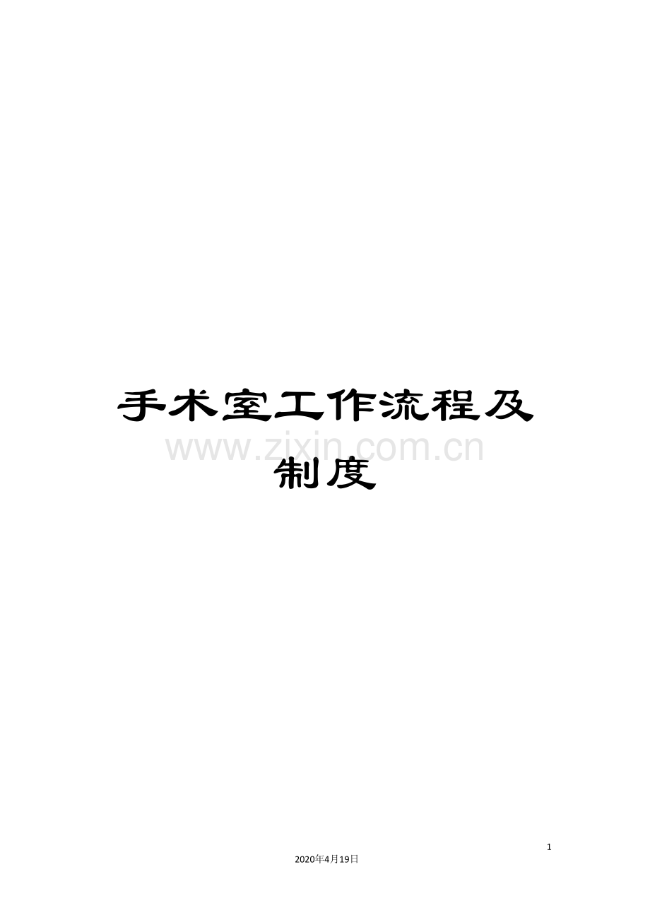 手术室工作流程及制度.doc_第1页