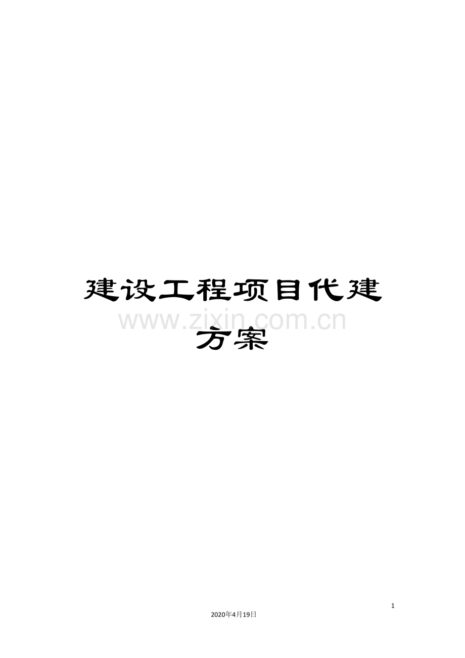 建设工程项目代建方案.doc_第1页