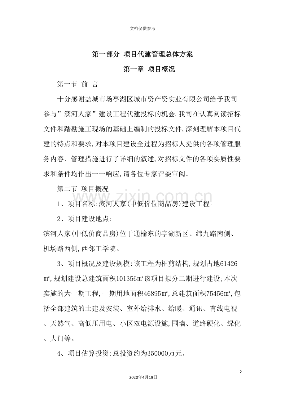 建设工程项目代建方案.doc_第2页