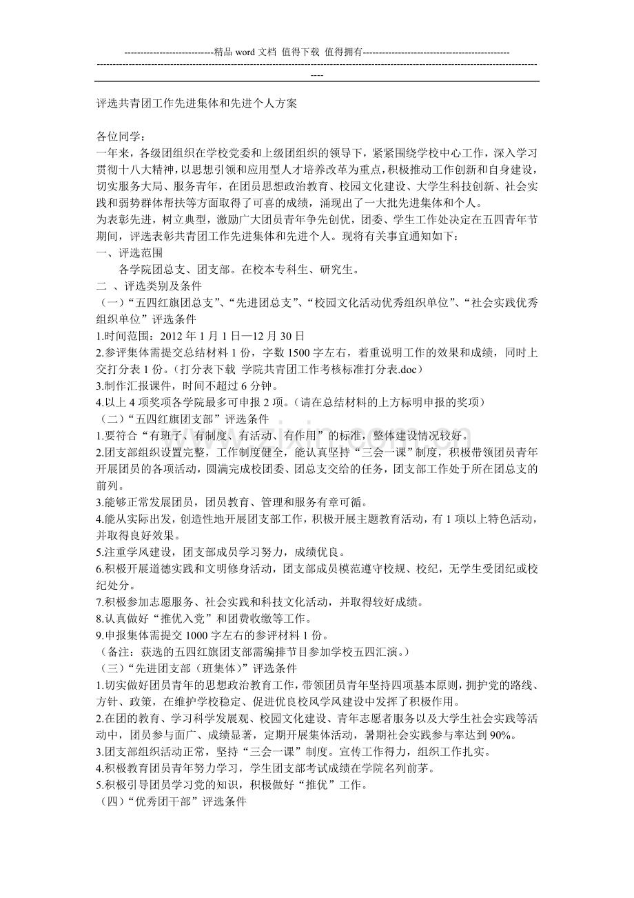 评选共青团工作先进集体和先进个人方案.doc_第1页
