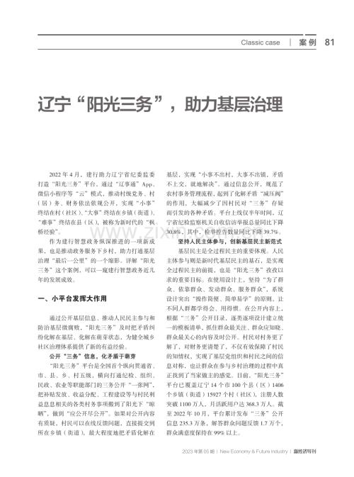 辽宁“阳光三务”,助力基层治理.pdf