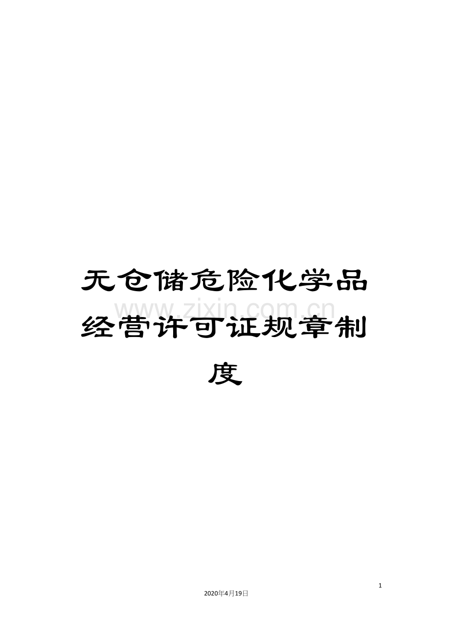 无仓储危险化学品经营许可证规章制度样本.docx_第1页
