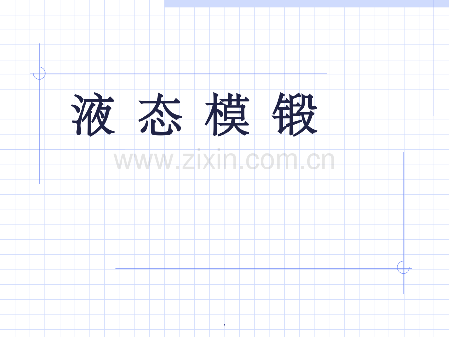液态模锻工艺介绍ppt课件.ppt_第1页