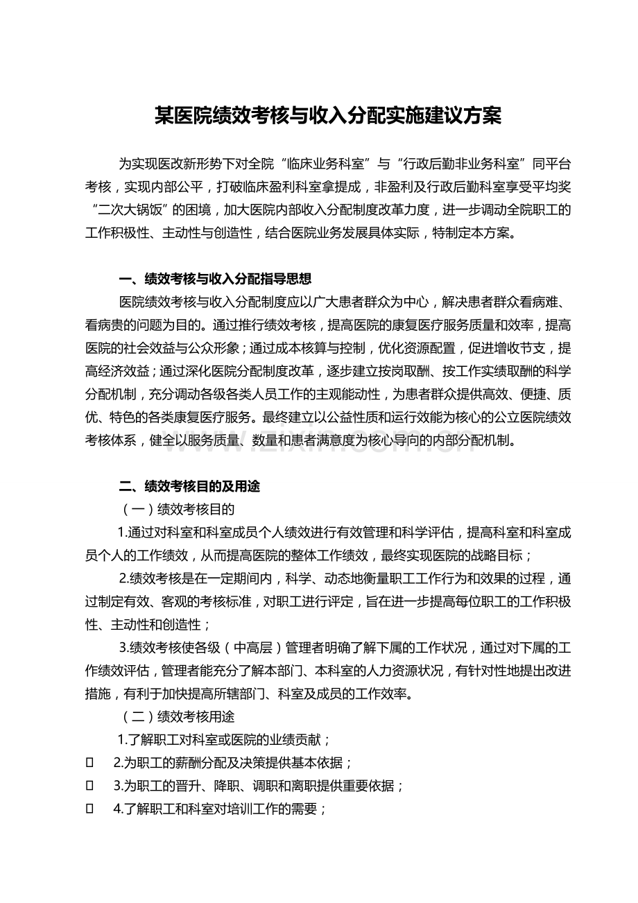 某医院绩效考核与分配方案(建议案).doc_第1页