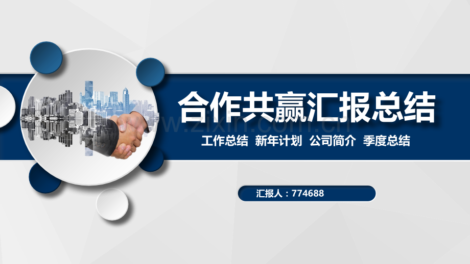 企业与政府合作共赢ppt.pptx_第1页