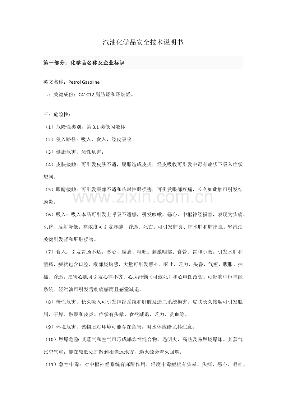 汽油安全技术使用说明书.doc_第1页