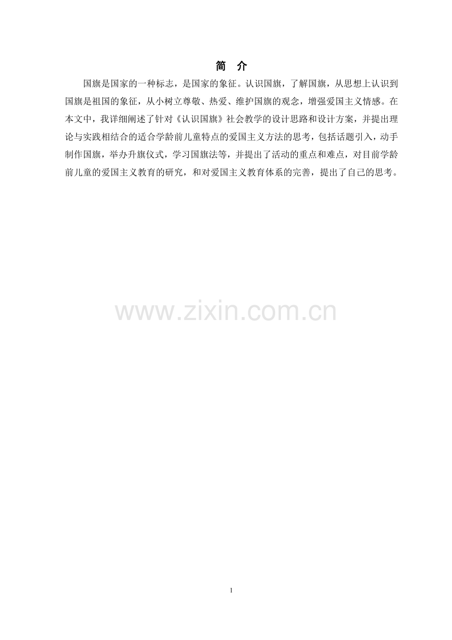 中班社会教学活动设计方案《认识国旗》.pdf_第2页