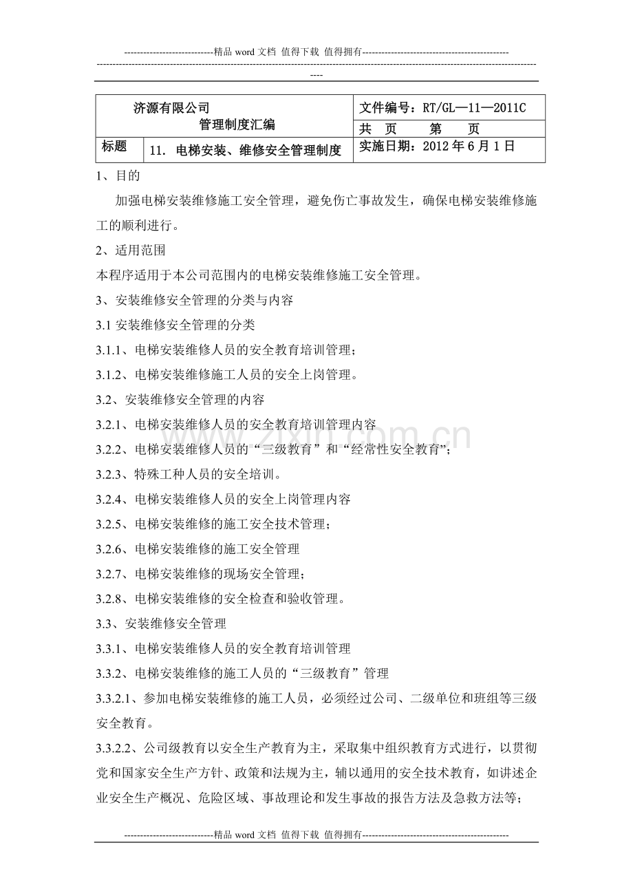 2012-电梯安装、维修安全管理制度.doc_第1页