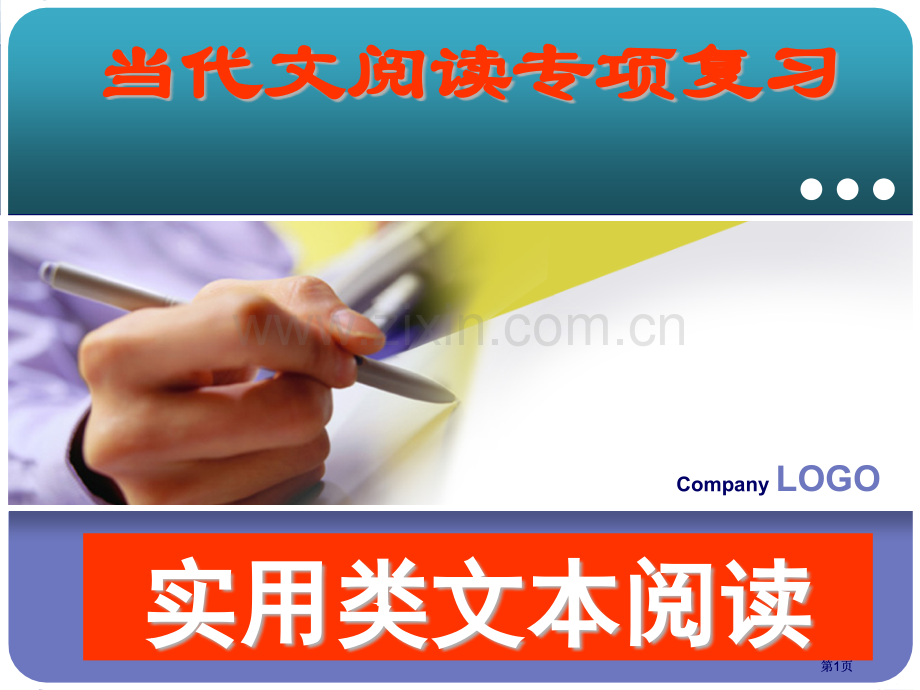 实用类文本阅读专题复习市公开课金奖市赛课一等奖课件.pptx_第1页