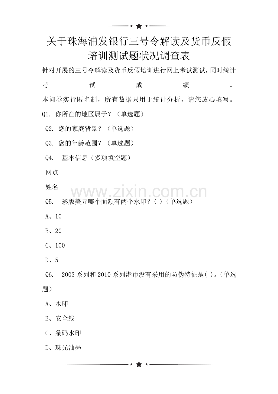 关于珠海浦发银行三号令解读及货币反假培训测试题状况调查表.doc_第1页
