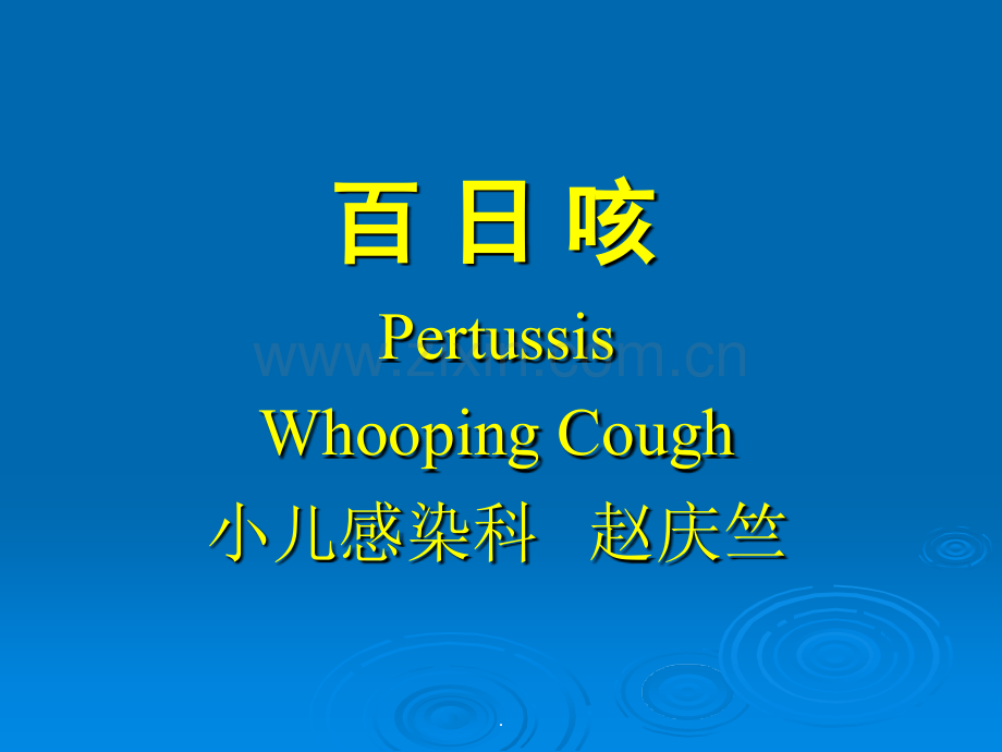 小儿感染百日咳PPT课件.ppt_第1页