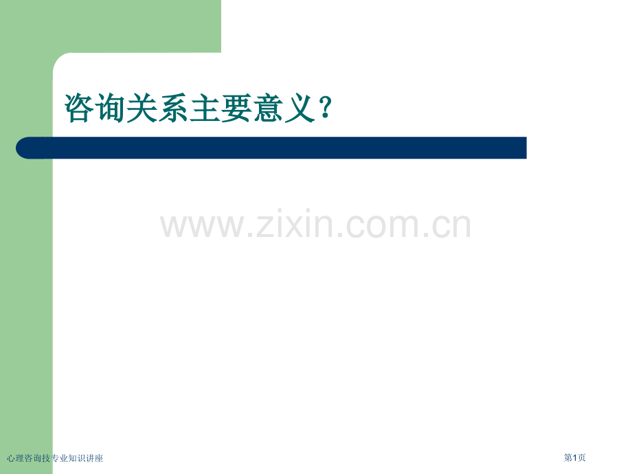 心理咨询技专业知识讲座.pptx_第1页