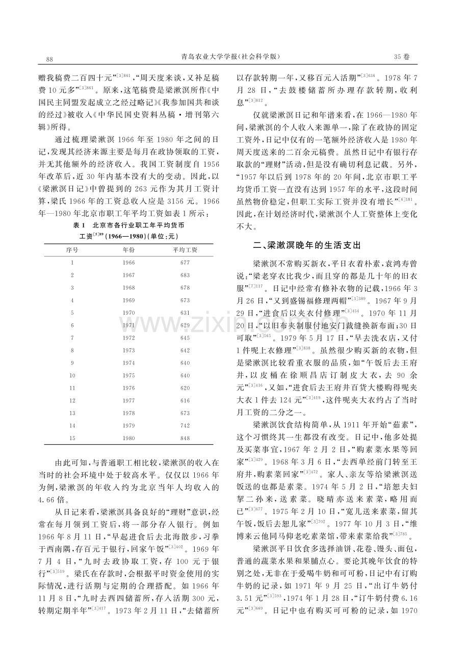 梁漱溟晚年的经济生活（1966—1980）——基于《梁漱溟日记》的考察.pdf_第3页