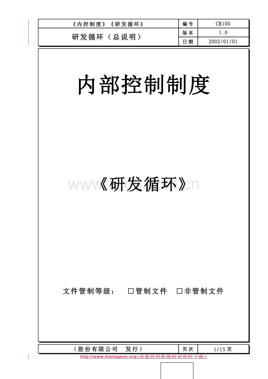 研发内部控制制度.doc_第1页