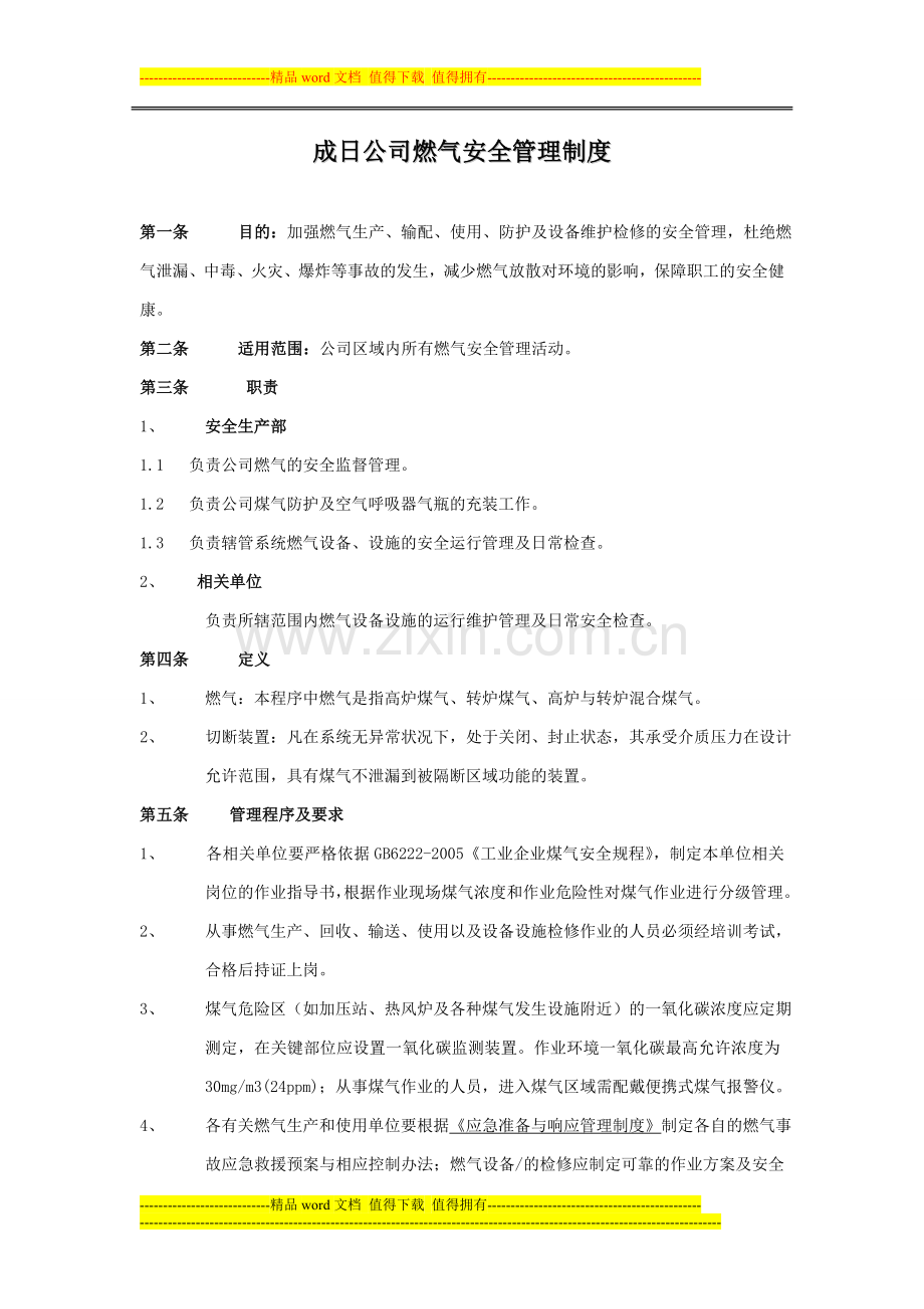 燃气安全管理制度.doc_第1页
