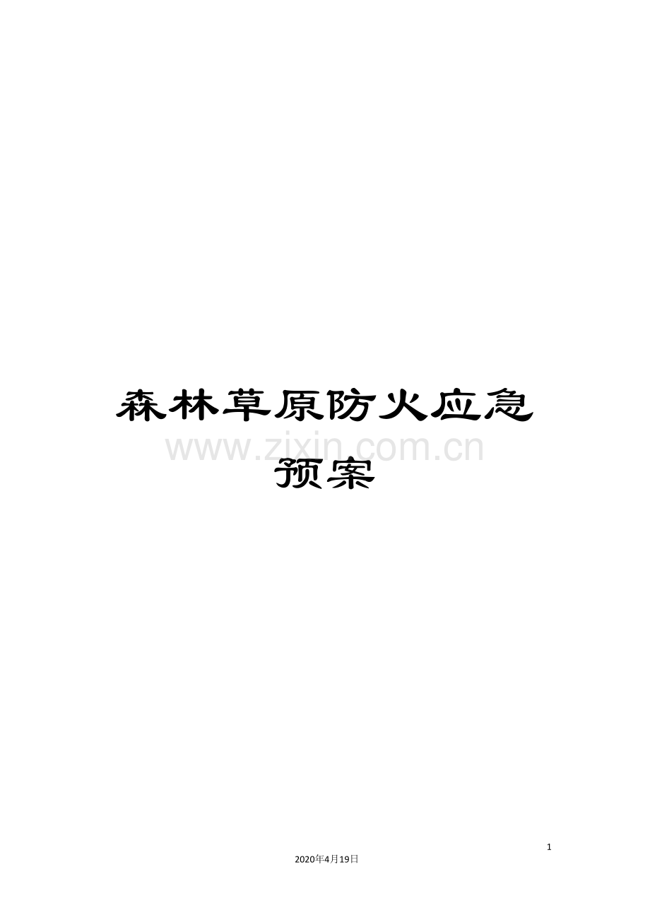 森林草原防火应急预案.doc_第1页