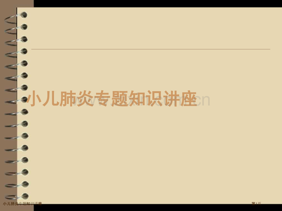 小儿肺炎专题知识讲座.pptx_第1页