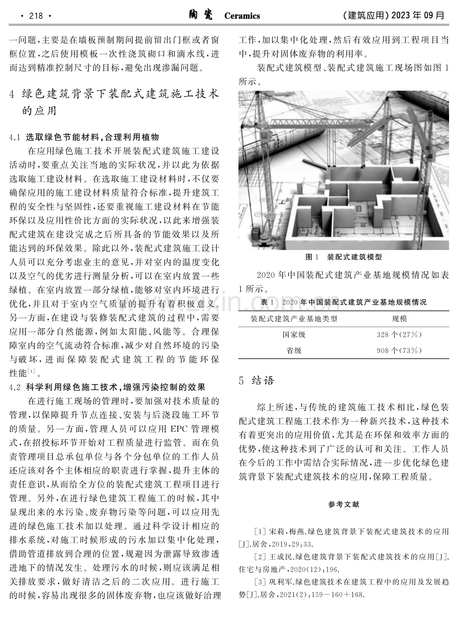绿色建筑背景下装配式建筑施工技术.pdf_第3页