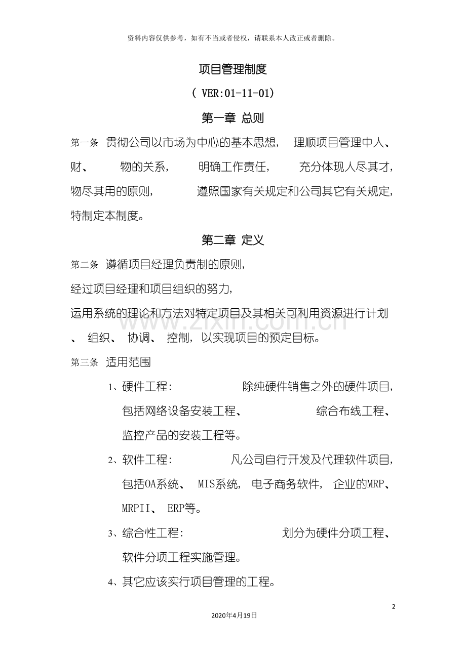 公司项目管理制度-(模板).doc_第2页