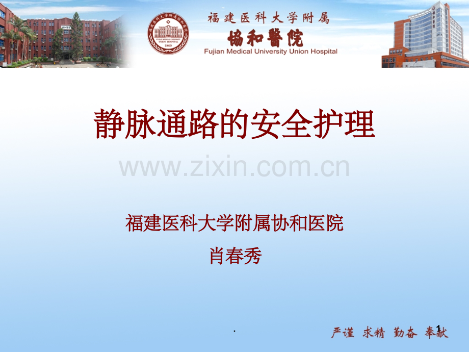 静脉通路的安全护理PPT课件.ppt_第1页