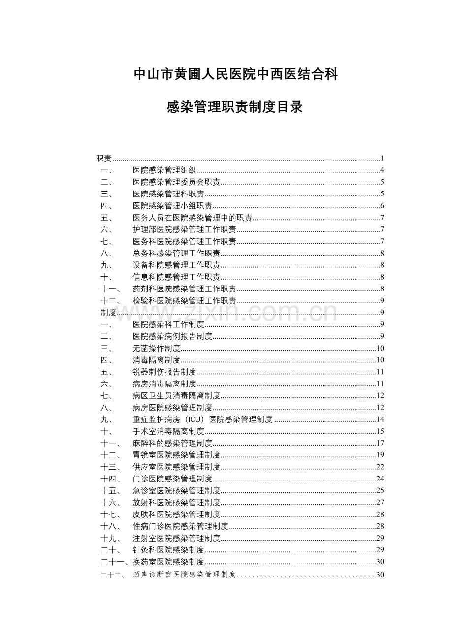 院感管理制度.doc_第1页
