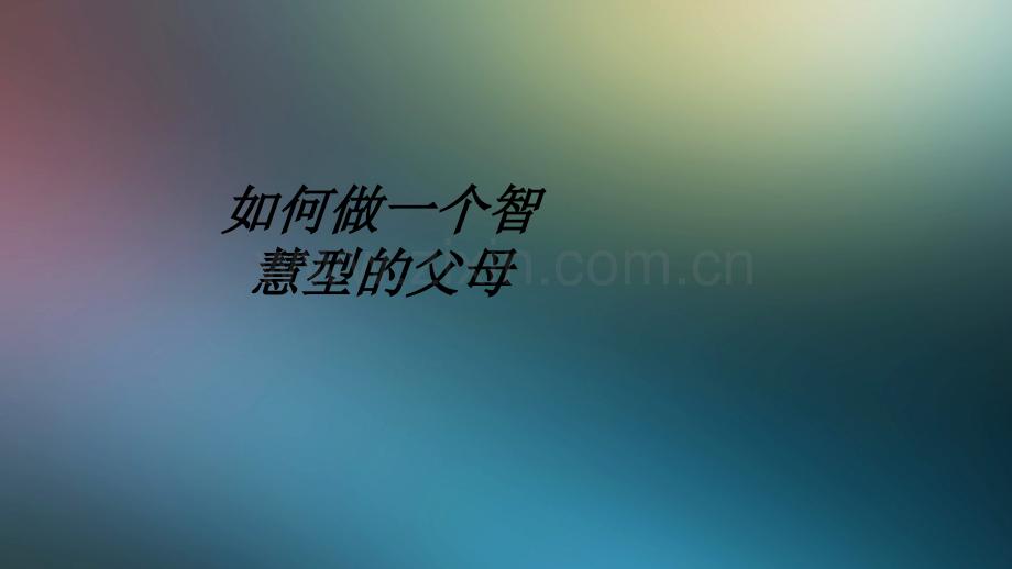 如何做个智慧型的父母教育课件.ppt_第1页