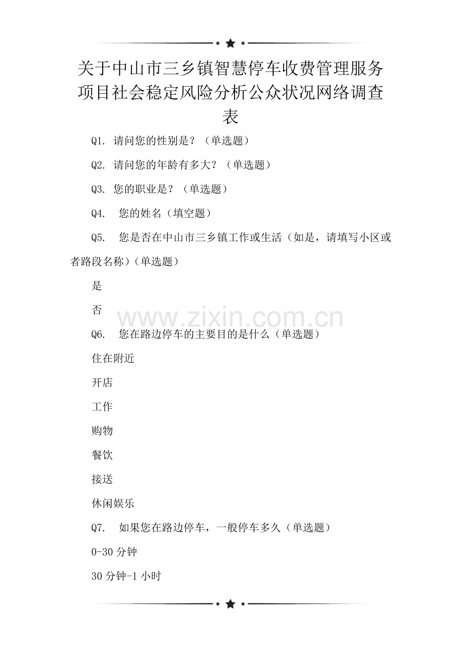 关于中山市三乡镇智慧停车收费管理服务项目社会稳定风险分析公众状况网络调查表.doc_第1页