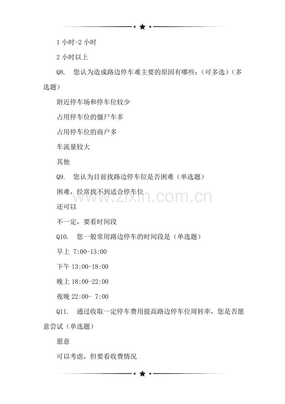 关于中山市三乡镇智慧停车收费管理服务项目社会稳定风险分析公众状况网络调查表.doc_第2页