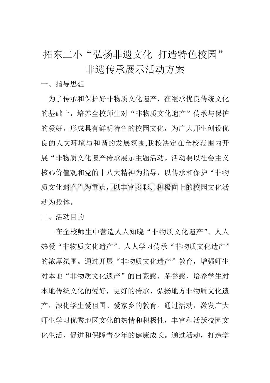非遗校园传承主题展示活动方案.doc_第1页