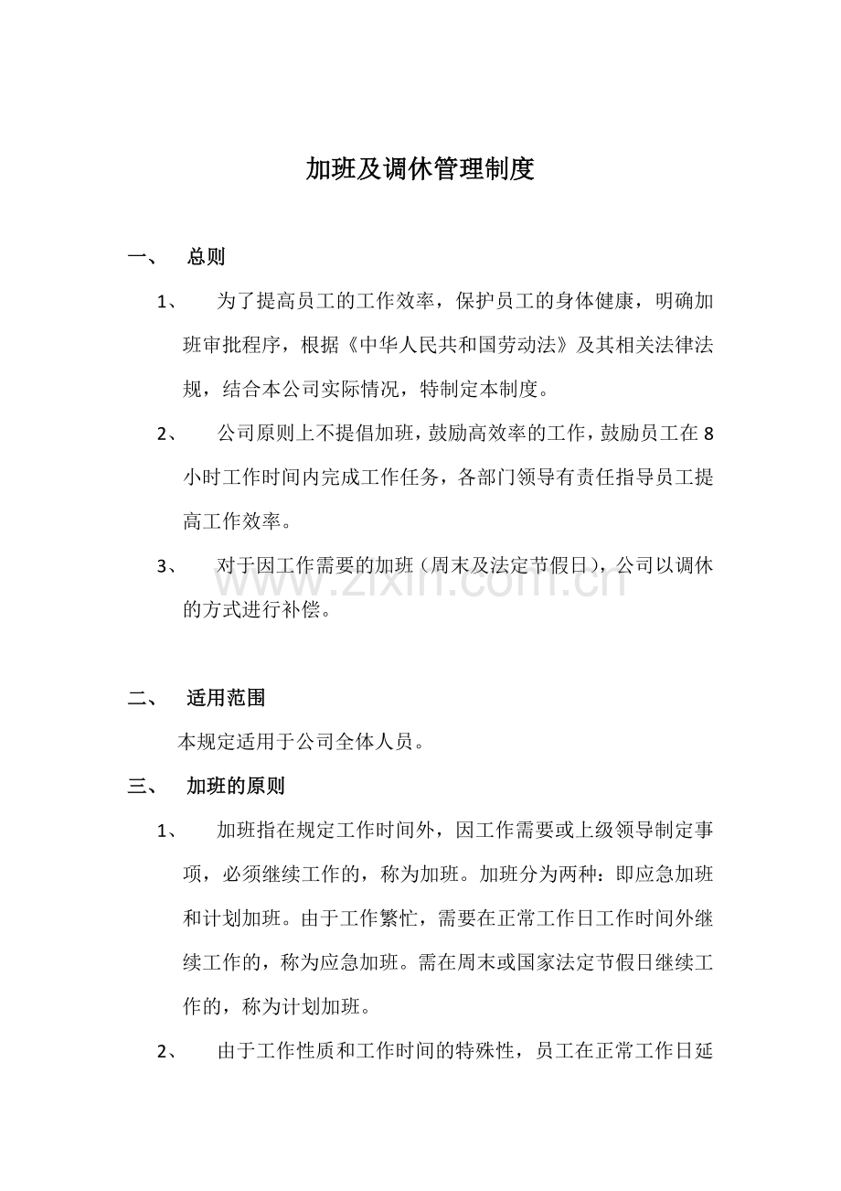 加班及调休管理制度.docx_第1页
